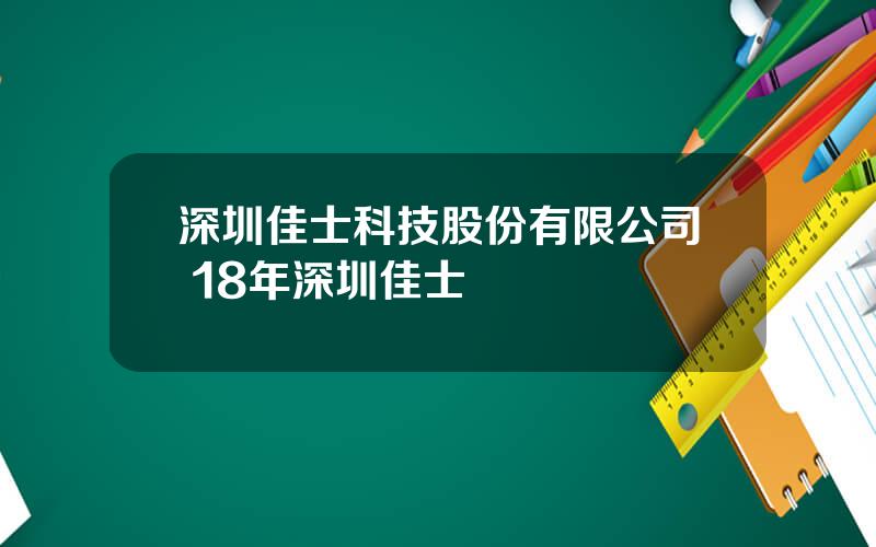 深圳佳士科技股份有限公司 18年深圳佳士